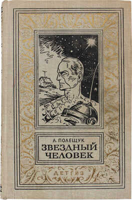 Лот из пяти детских изданий серии «Библиотека приключений и научной фантастики»: